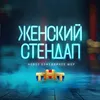 Женский стендап