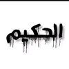 الحكيم