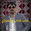 محب ضاحي الاهوازي
