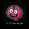 عقلي فقد عقله🧠