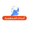 أحداث الجمهورية