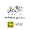 محمد بن عبدالمنعم|صقر العقار🏠