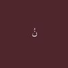 شينُ .