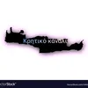 Κρητικό κανάλι