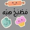 مطبخ هبه👩🏼‍🍳🌸