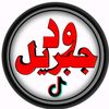 ودجـᬼ🤍≛⃝ـبريل