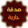 sadaka_jarya1