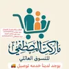 ماركت المصطفى للعروض