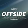 Сериал «OFFSIDE»
