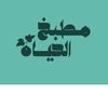 alhayat_kitchen1