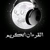 القرءان الكريم