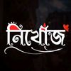 😔নিখোঁজ😔