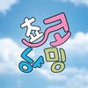 choko_nyanming