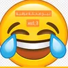 بـــيج ضـحــــكــة عـراقيــة😂