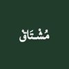 مُشْتَاقْ