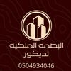 البصمه الملكية لديكورات