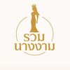 รวมนางงาม👑