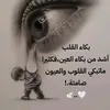 أنت في حفظ الله وفي قلبي أنا