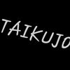 taikujo66