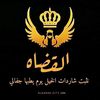 ابو فهد القضاه🇯🇴