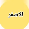 الاصفر