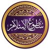 سطوع الإسلام