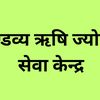mandavya.jyotish