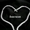 💚Анастасия72💚