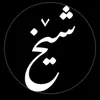 shex_iraqi244