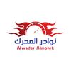 نوادر المحرك لقطع الغيار