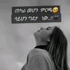 ንኩሉ ግዜ ኣለዎ💔💔💔