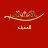 الغفيليـ
