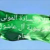 علام الساده المولى ال عاشور