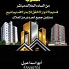 ابو أسماعيل عقارات 🇰🇼