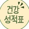 건강성적표