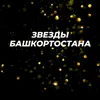 ЗвездыБашкортостана