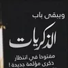 الزمن الجميل