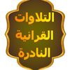 التلاوات القرانية النادرة HD