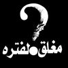 الصمت  الرهيب 🫵🤐