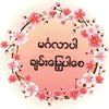 tin.tin.myaing70