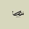 مُتَّكأ