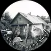 Саня в деревне