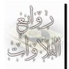 روائع التلاوات