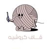 قاف كروشيه🧶