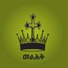 መልህቅ