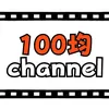 100均チャンネル|ダイソー・セリア・キャンドゥ・100円