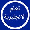 تعلم اللغة الانجليزية