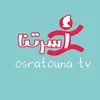 قناة أسرتنا - Osratouna TV