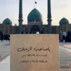صاحب روحي والزمان