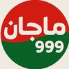 ماجان999